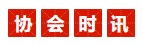 協(xié)會(huì)時(shí)訊.jpg